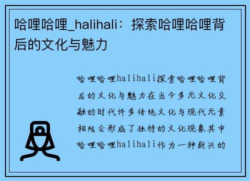 哈哩哈哩_halihali：探索哈哩哈哩背后的文化与魅力