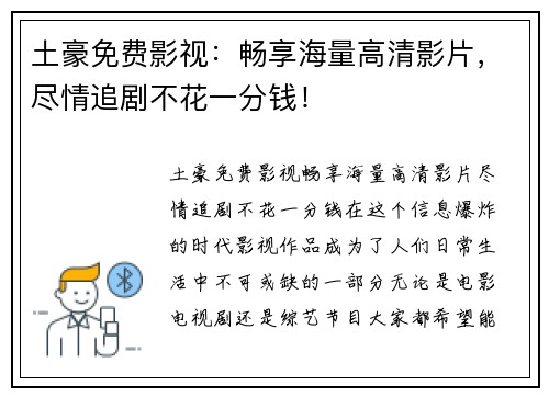 土豪免费影视：畅享海量高清影片，尽情追剧不花一分钱！